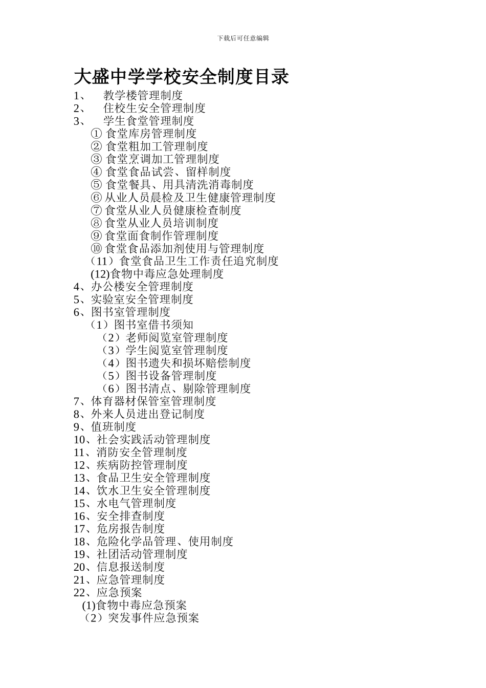 大盛中学学校安全制度目录._第1页