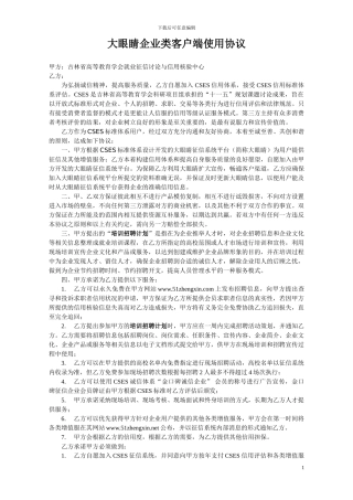 大眼睛企业类客户端使用协议