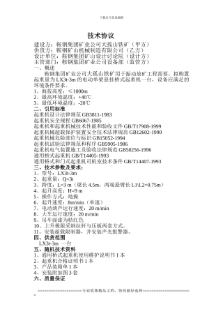 大矿3t悬挂起重机技术协议
