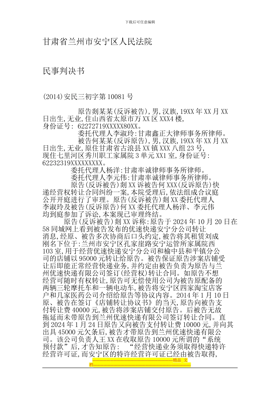 大竹县律师凌灿伟转载快递公司转让合同纠纷案例_第1页