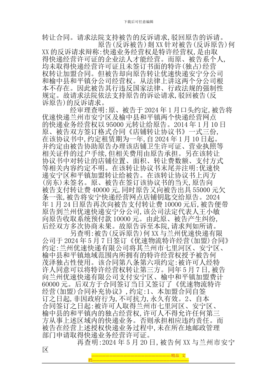 大竹县律师凌灿伟转载快递公司转让合同纠纷案例_第3页