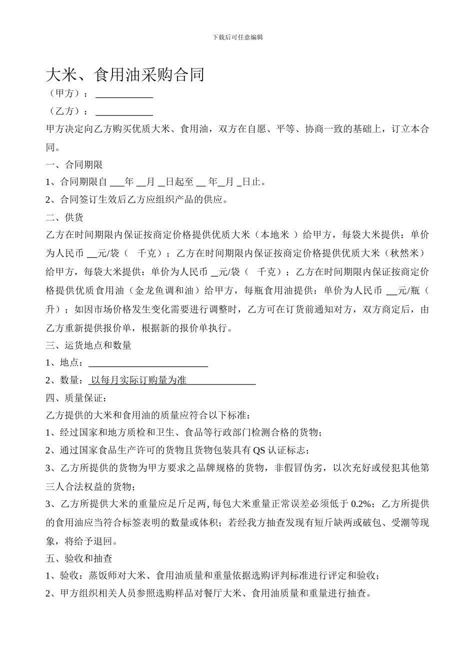 大米、食用油采购合同_第1页
