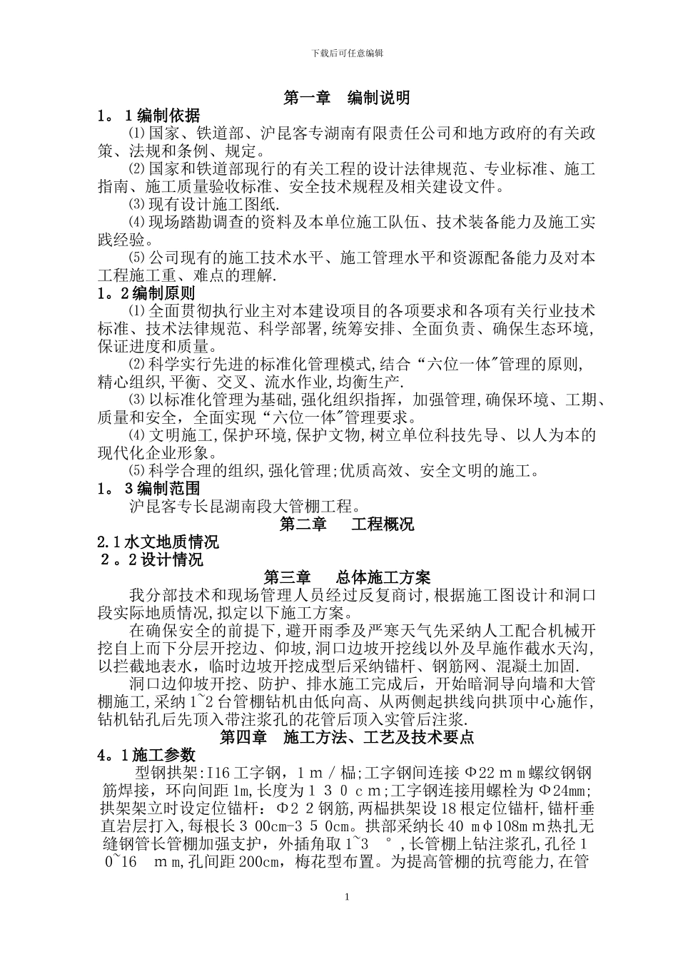 大管棚施工方案_第1页