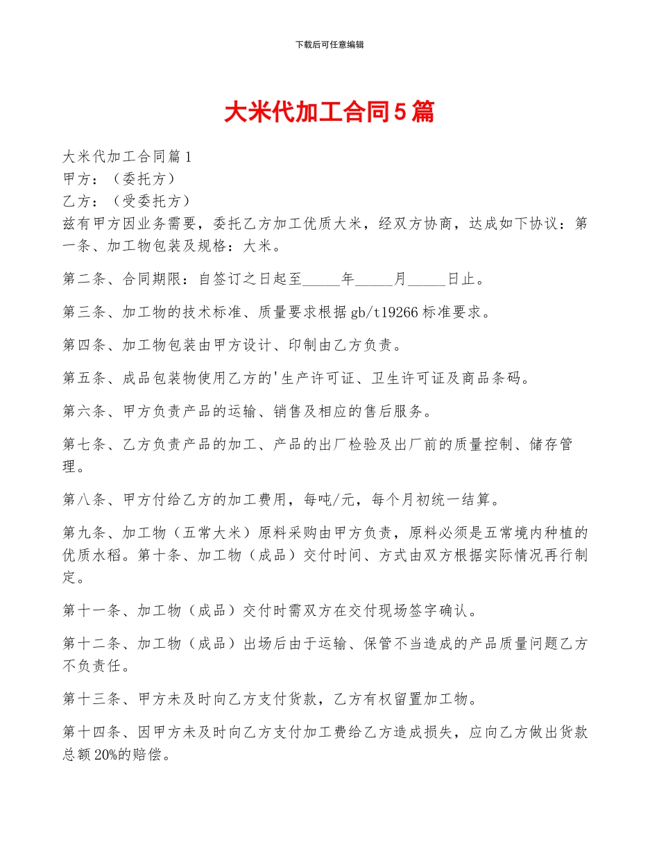 大米代加工合同5篇_第1页