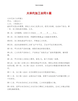 大米代加工合同5篇