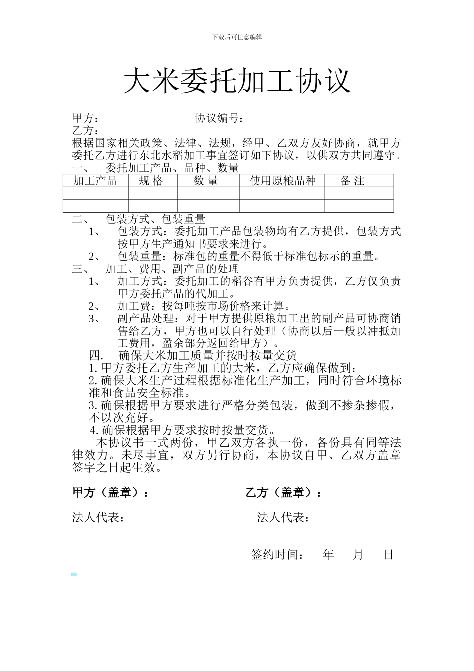 大米委托加工协议_第1页