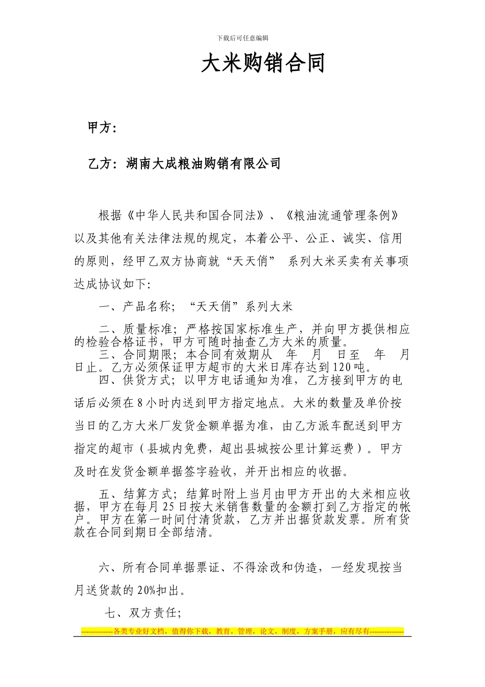 大米购销合同-文档-_第1页