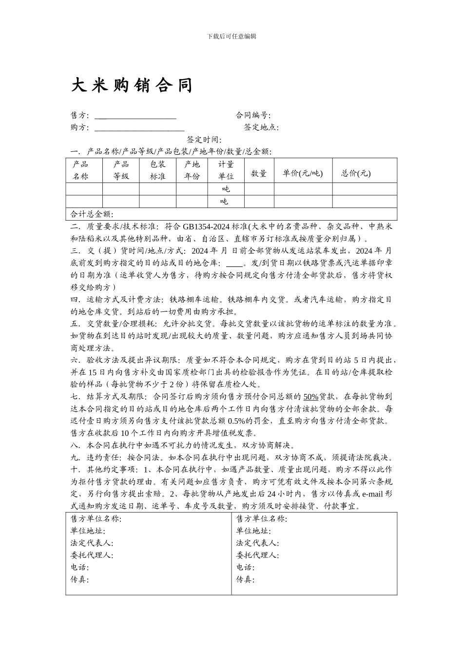大米购销合同样本_第1页