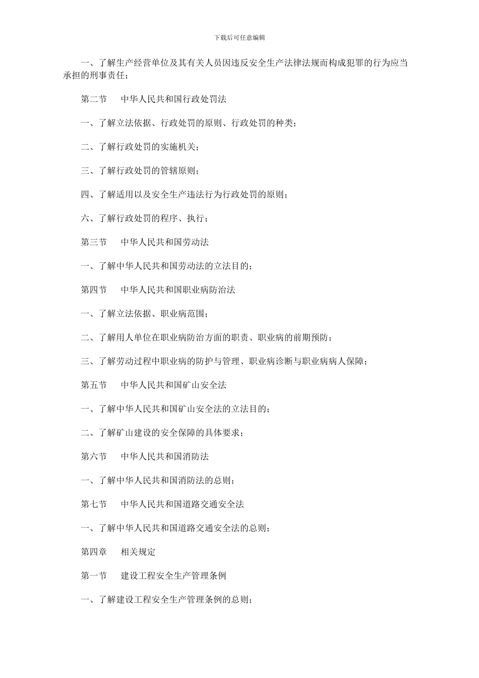 大纲了解-安全生产法及相关法律知识_第2页