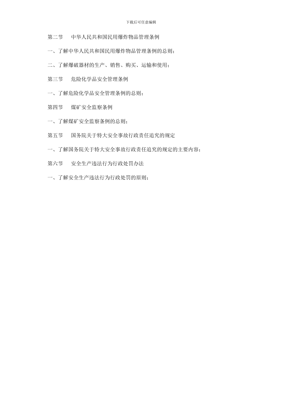 大纲了解-安全生产法及相关法律知识_第3页