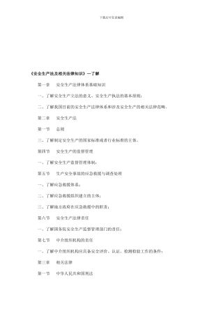 大纲了解-安全生产法及相关法律知识