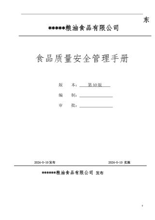 大米食品质量安全管理手册