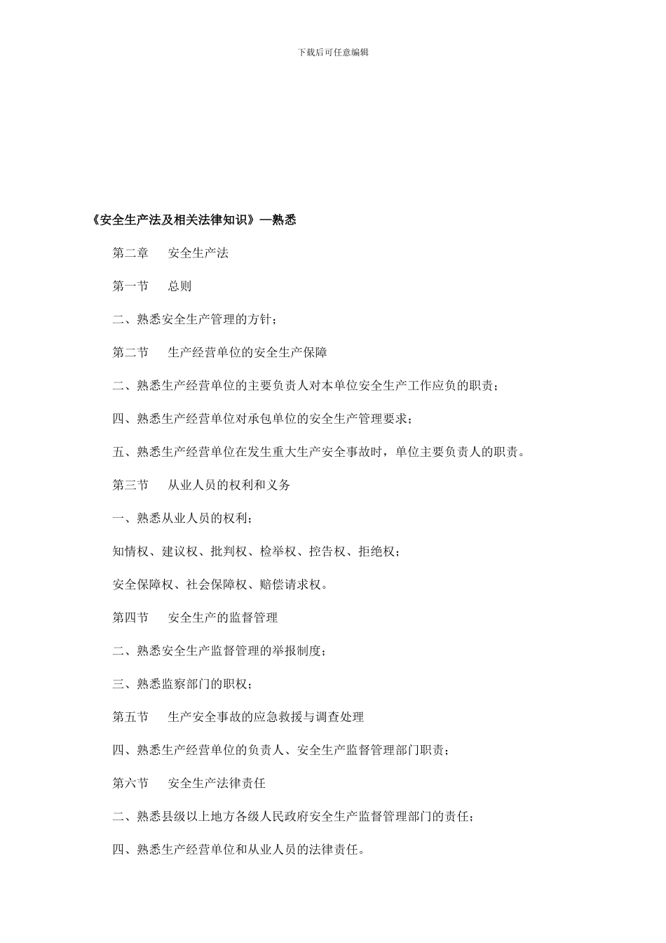 大纲熟悉-安全生产法及相关法律知识._第1页