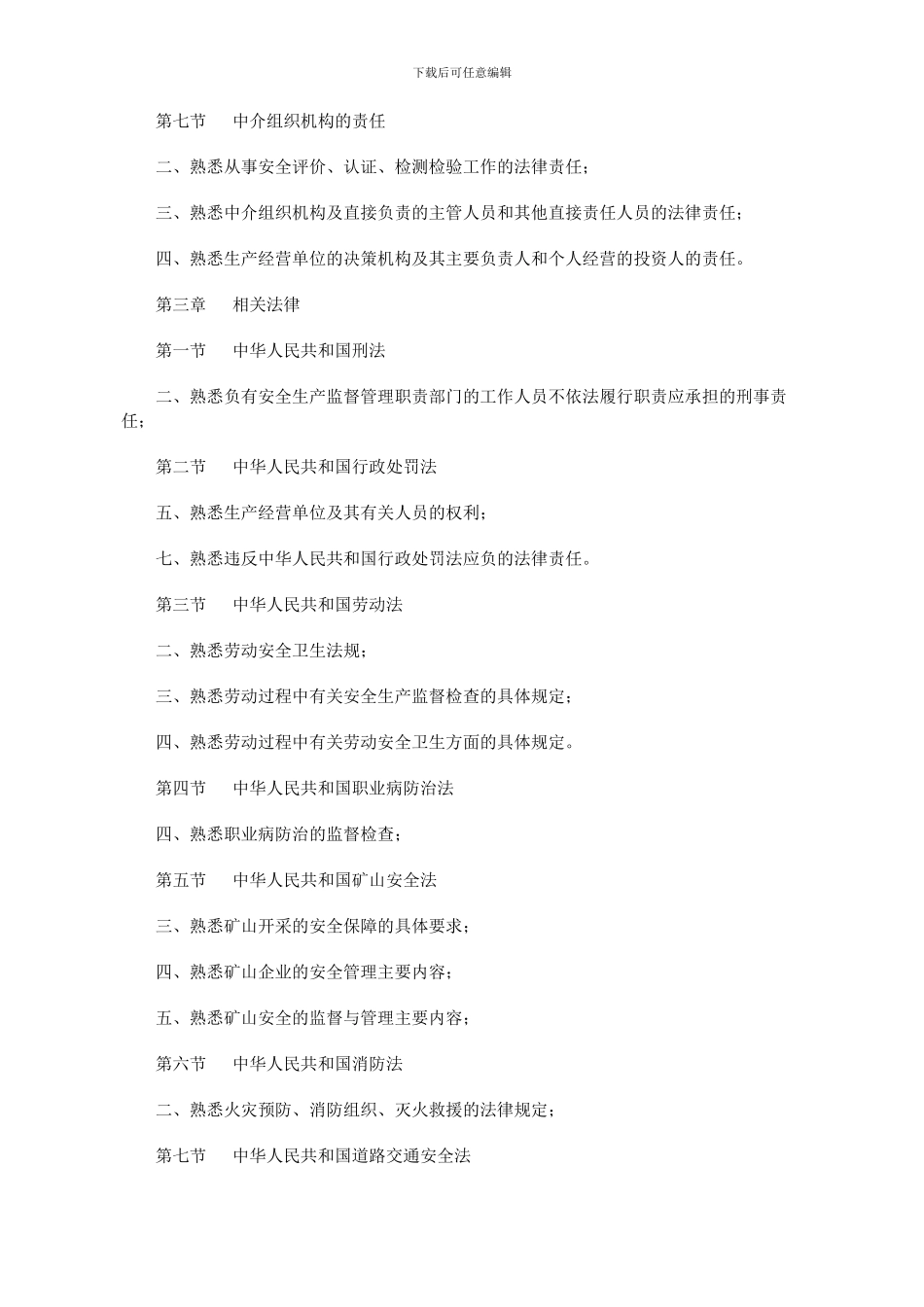 大纲熟悉-安全生产法及相关法律知识._第2页