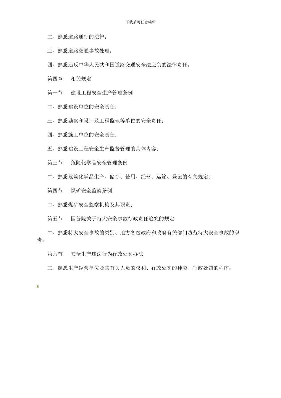 大纲熟悉-安全生产法及相关法律知识._第3页