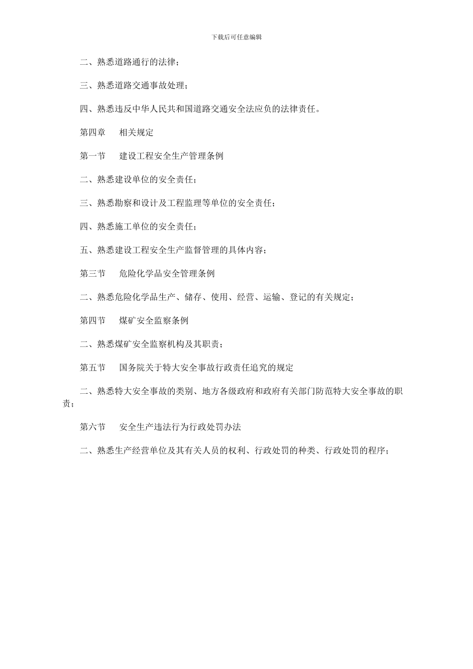 大纲熟悉-安全生产法及相关法律知识_第3页