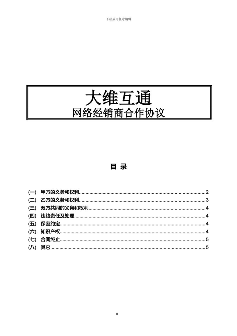 大维互通网络经销商代理运营合作协议合同_第1页
