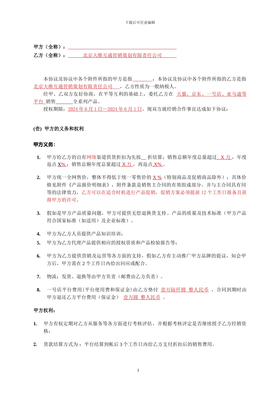 大维互通网络经销商代理运营合作协议合同_第2页