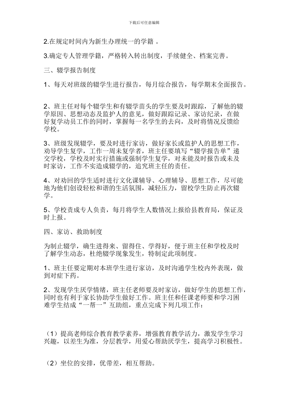 大胡小学控制辍学工作制度_第2页