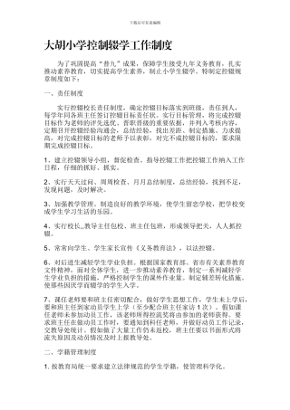 大胡小学控制辍学工作制度