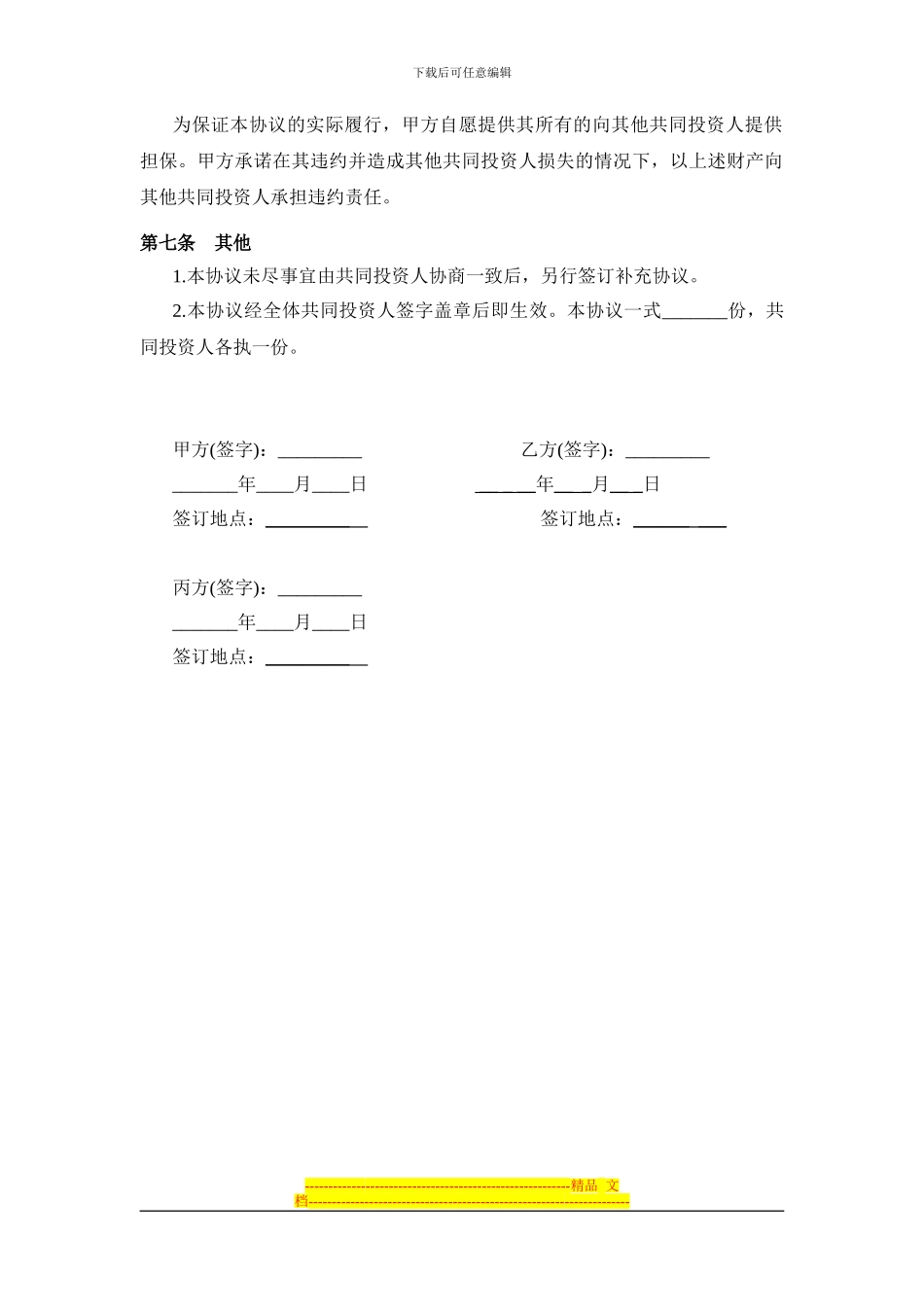 大脚投资合作协议书范本_第3页