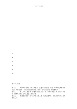 大自然人事管理制度