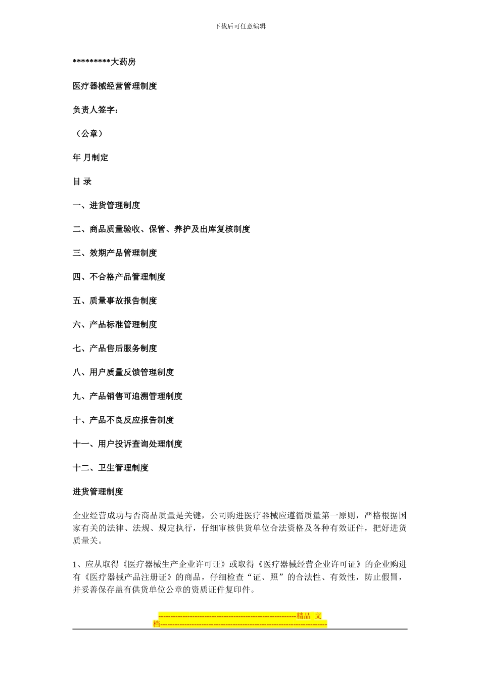 大药房医疗器械经营管理制度_第1页