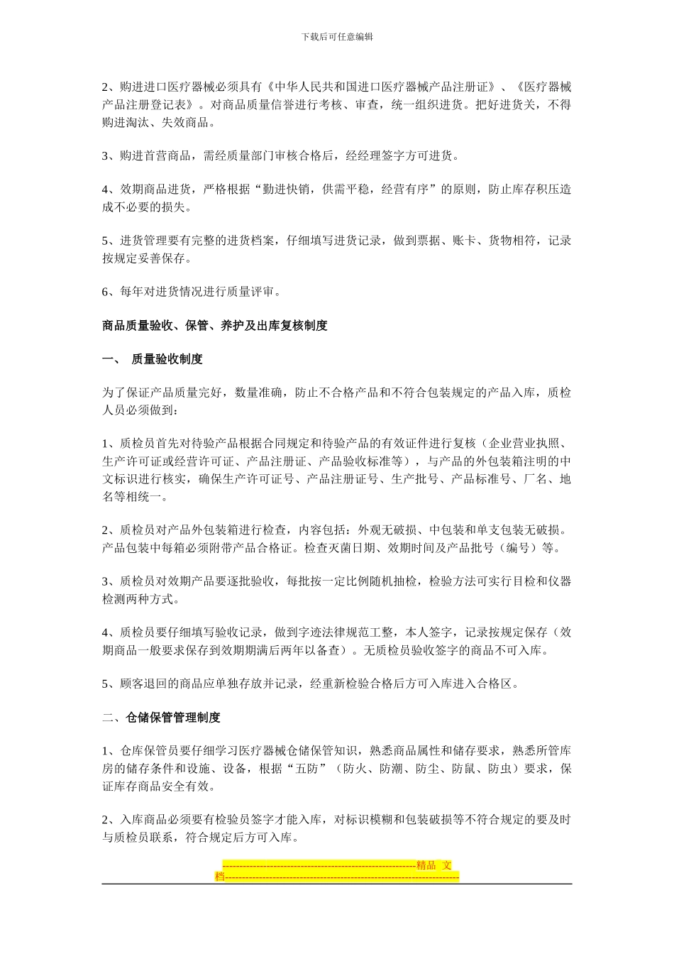 大药房医疗器械经营管理制度_第2页