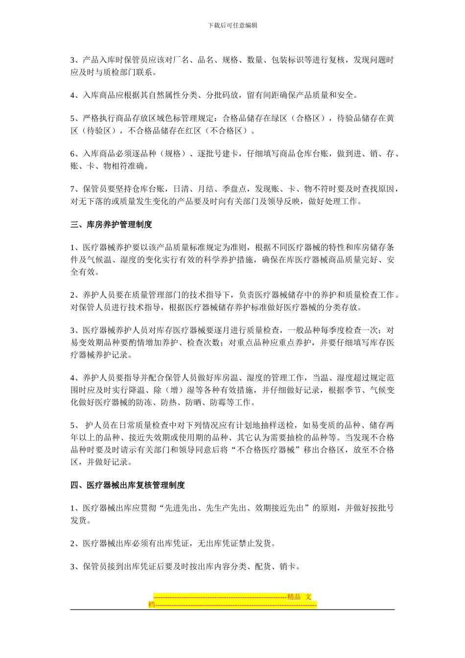 大药房医疗器械经营管理制度_第3页