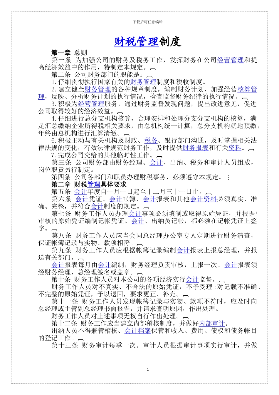 大药房财务管理制度_第1页