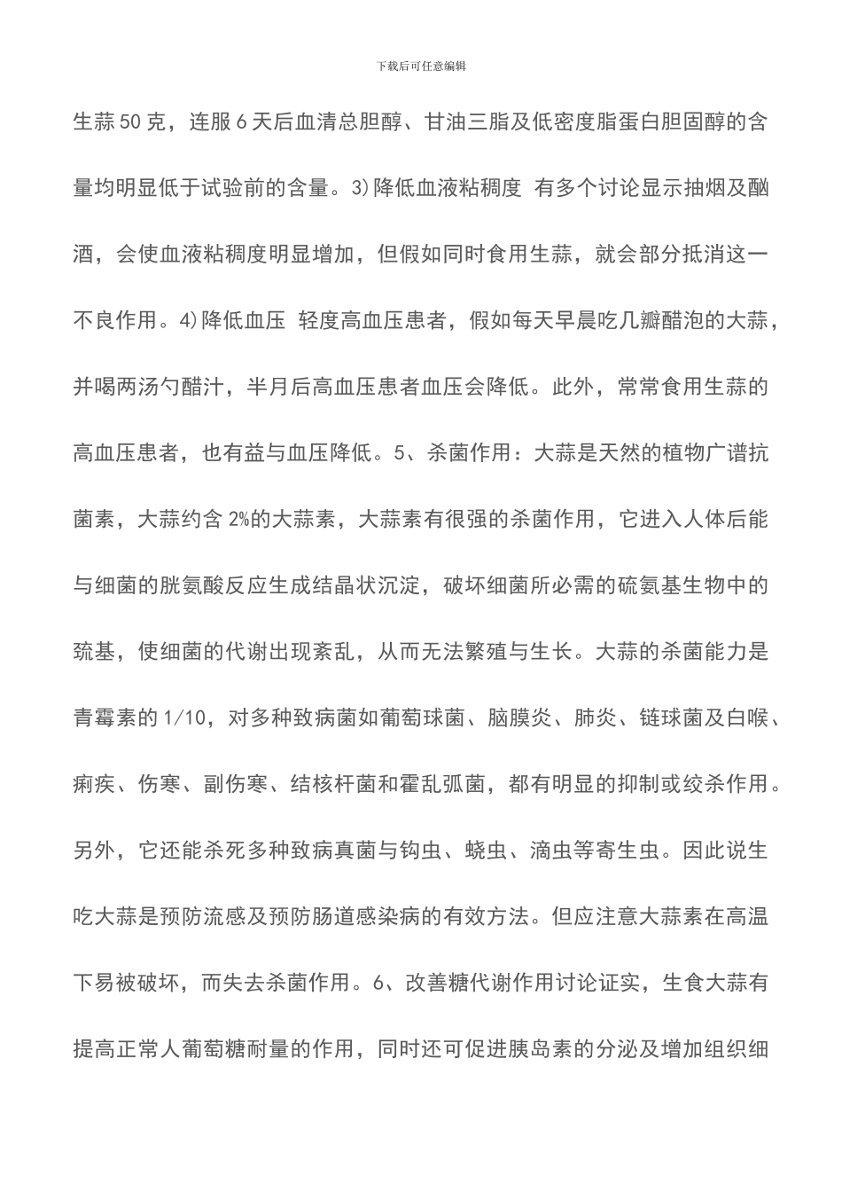 大蒜的功效及营养价值_第2页