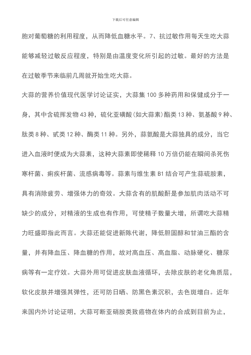 大蒜的功效及营养价值_第3页