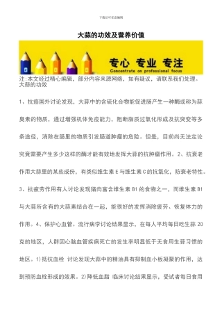 大蒜的功效及营养价值