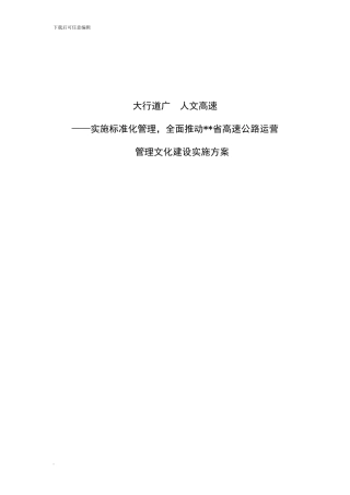 大行道广-人文高速——高速公路运营中心文化建设实施方案