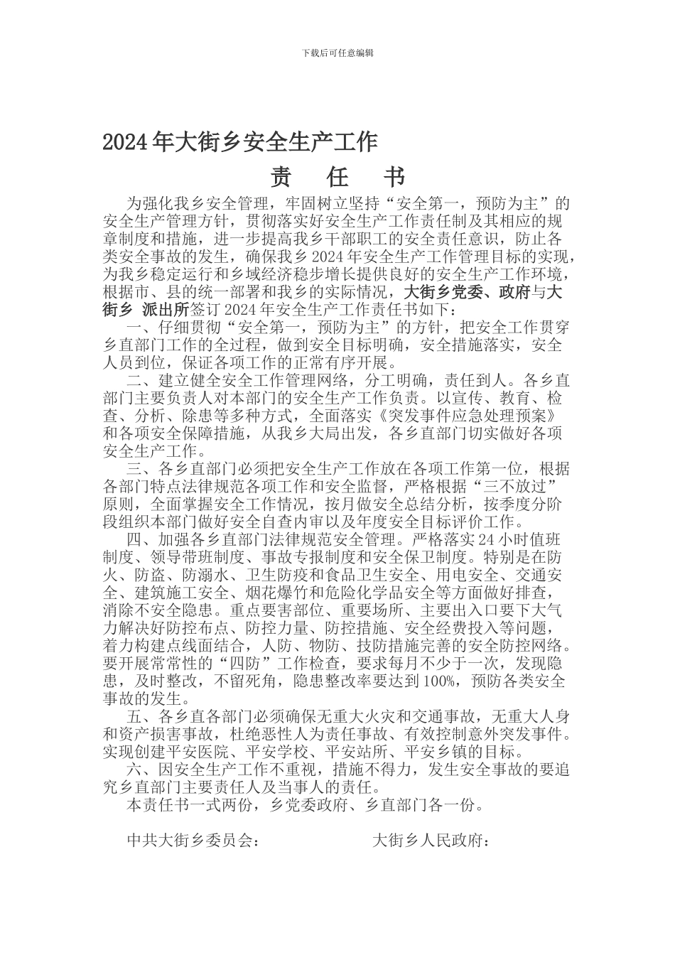 大街乡安全生产责任状._第1页