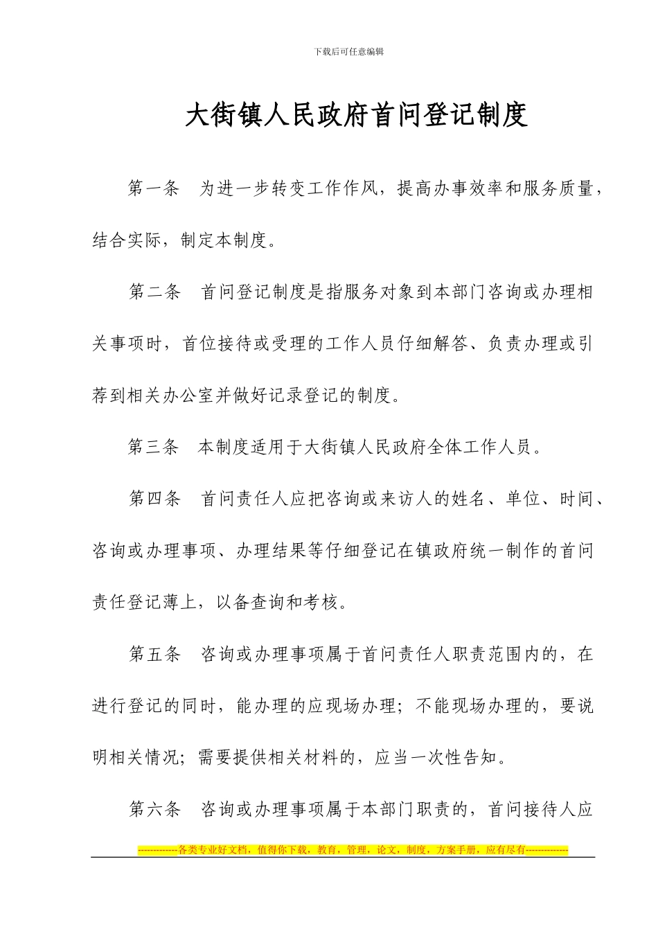 大街镇人民政府首问登记制度_第1页