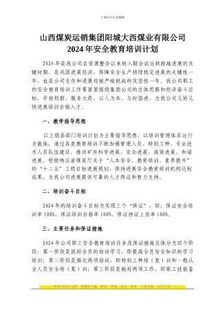 大西煤业2024年安全教育培训计划