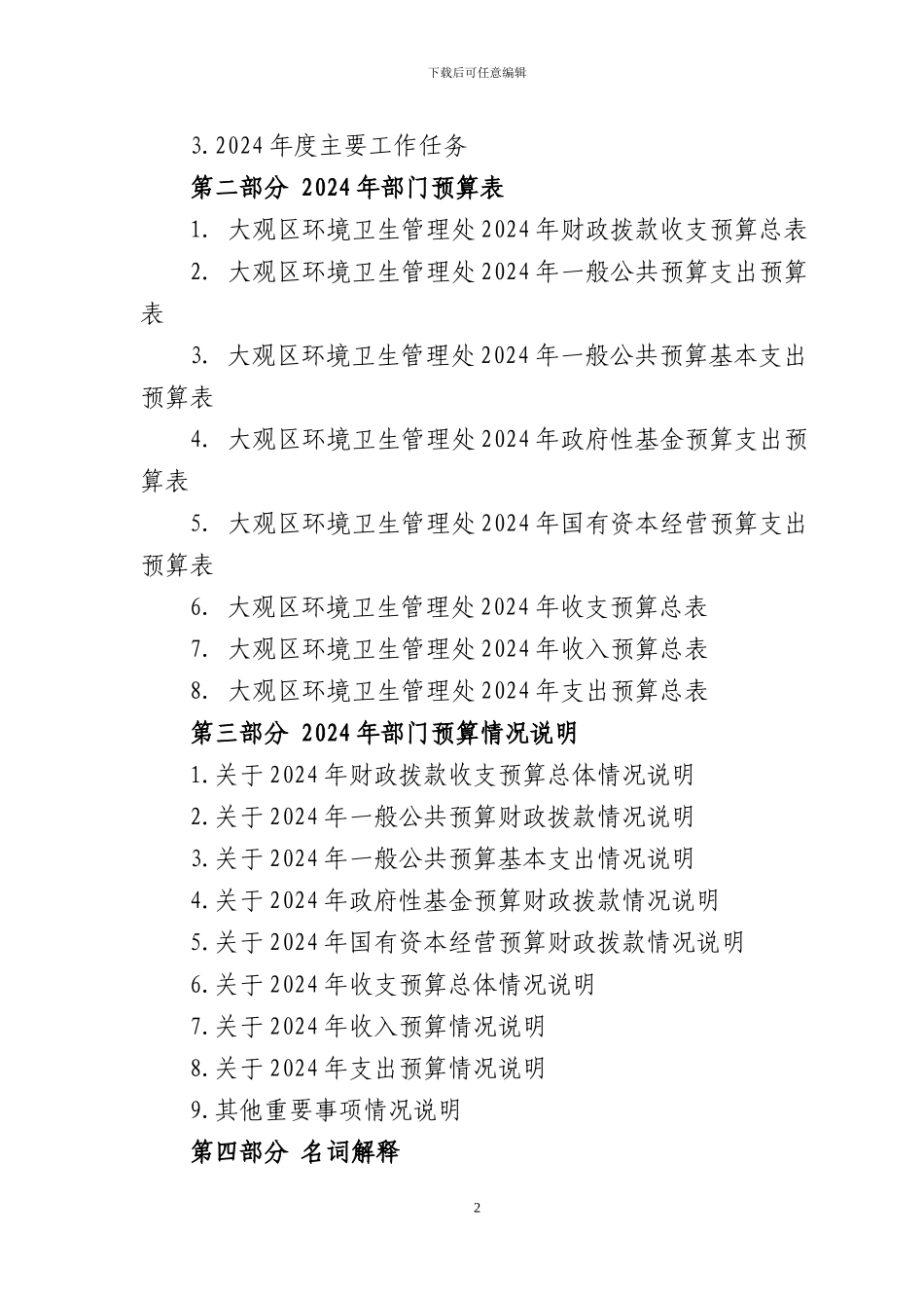 大观区环境卫生管理处2024年部门预算_第2页