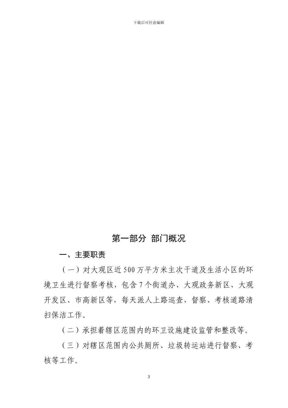 大观区环境卫生管理处2024年部门预算_第3页