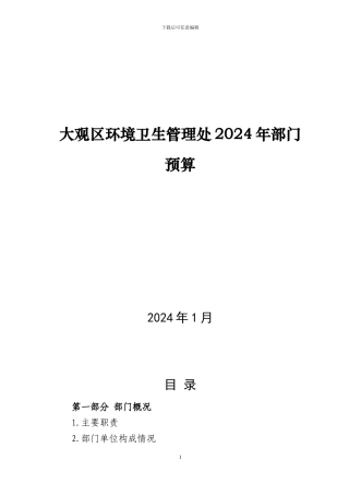 大观区环境卫生管理处2024年部门预算