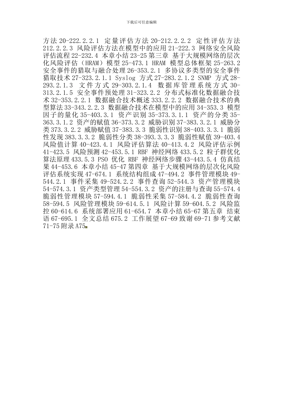 大规模网络论文：大规模网络-网络安全-层次化风险评估-风险分析._第2页