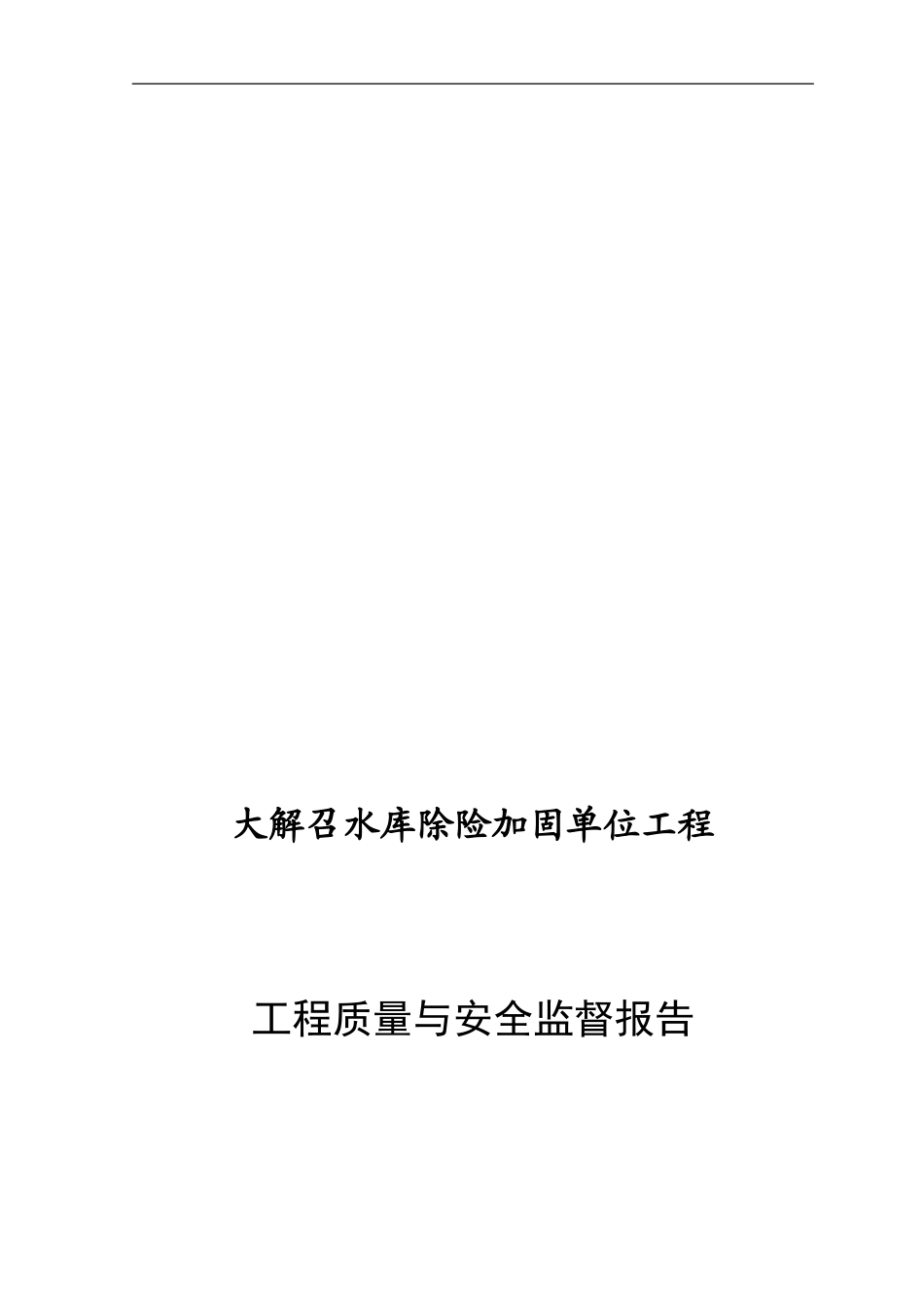 大解召工程质量与安全监督报告._第1页