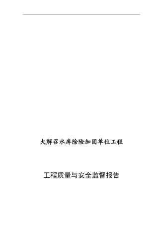 大解召工程质量与安全监督报告.