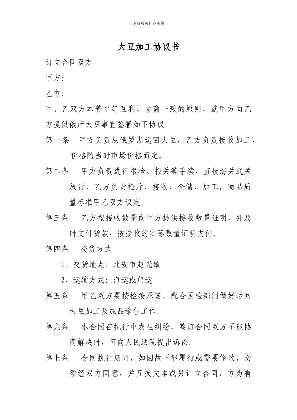 大豆加工协议书_第1页