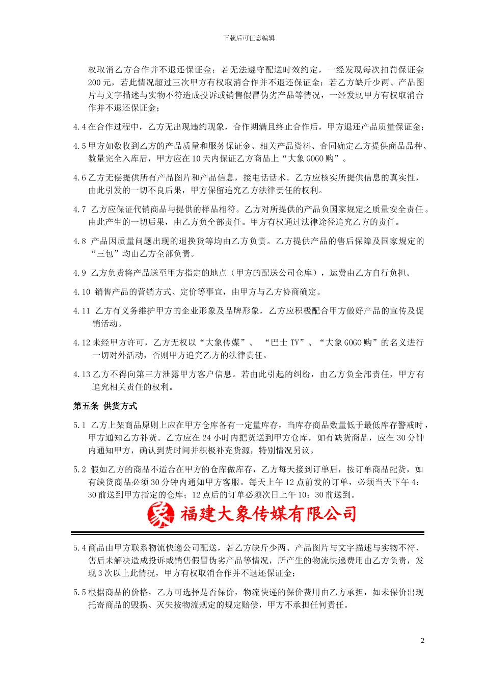 大象GOGO购合同修改版_第2页