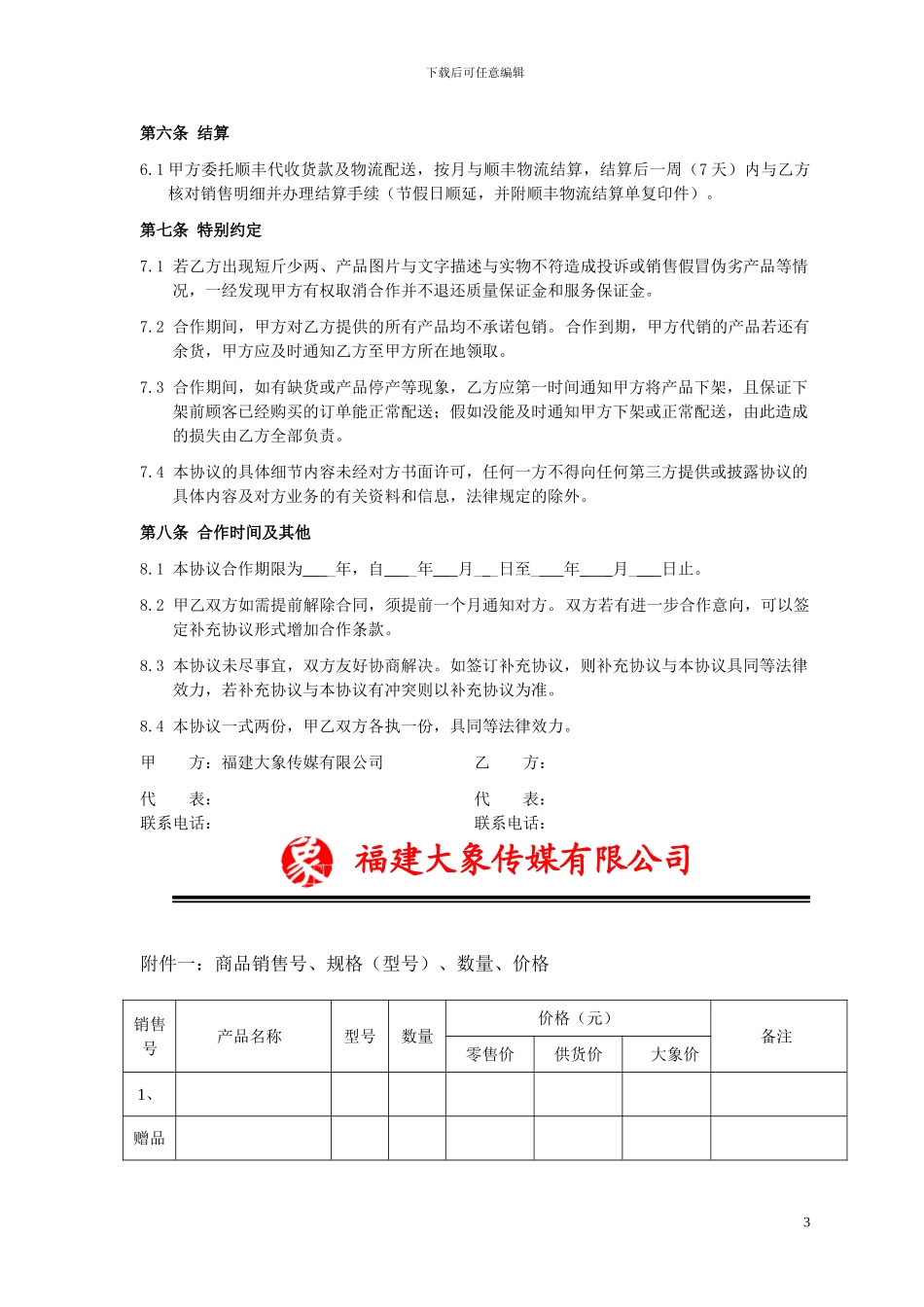 大象GOGO购合同修改版_第3页