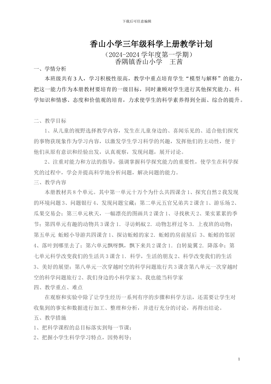 大象版三年级上册科学教学计划_第1页