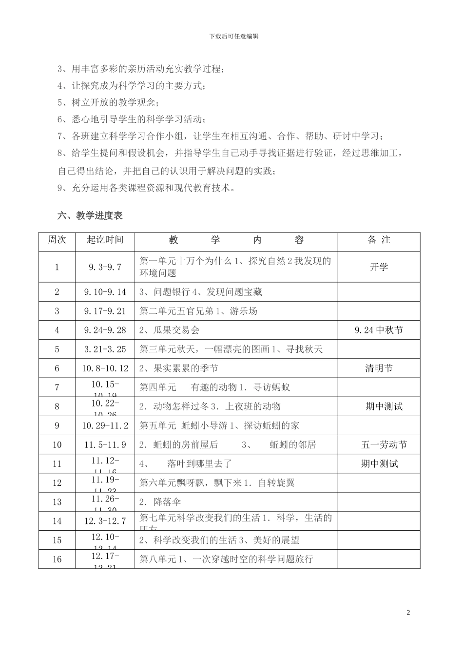 大象版三年级上册科学教学计划_第2页