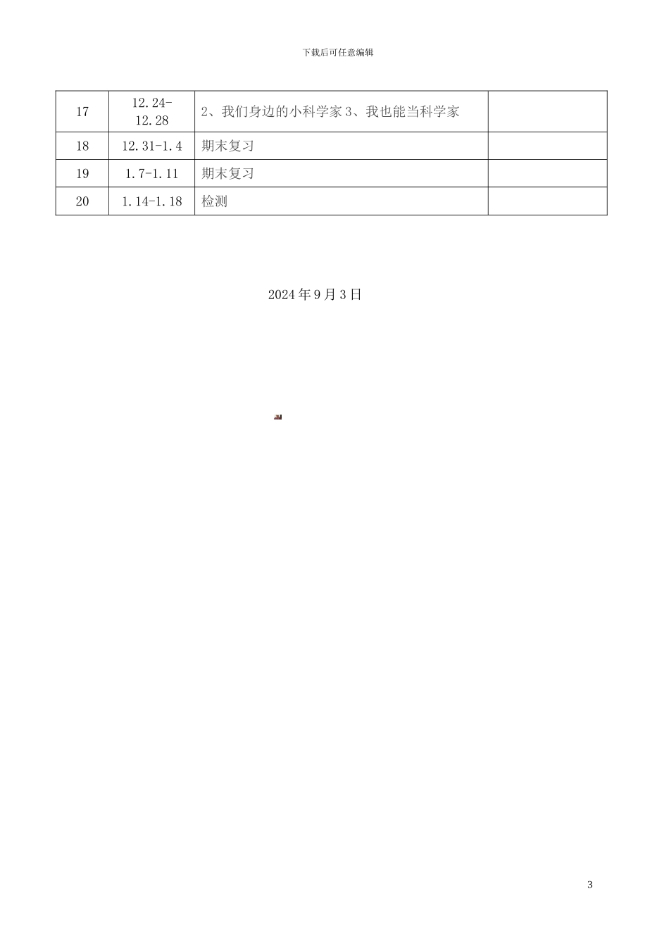 大象版三年级上册科学教学计划_第3页