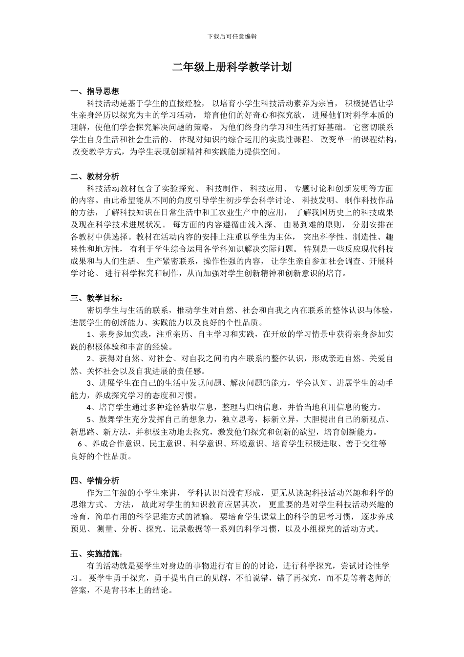 大象版科学二年级上册教学计划_第1页